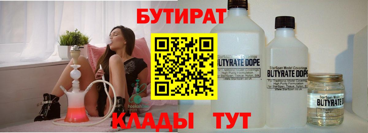 Бутират бутик Железногорск