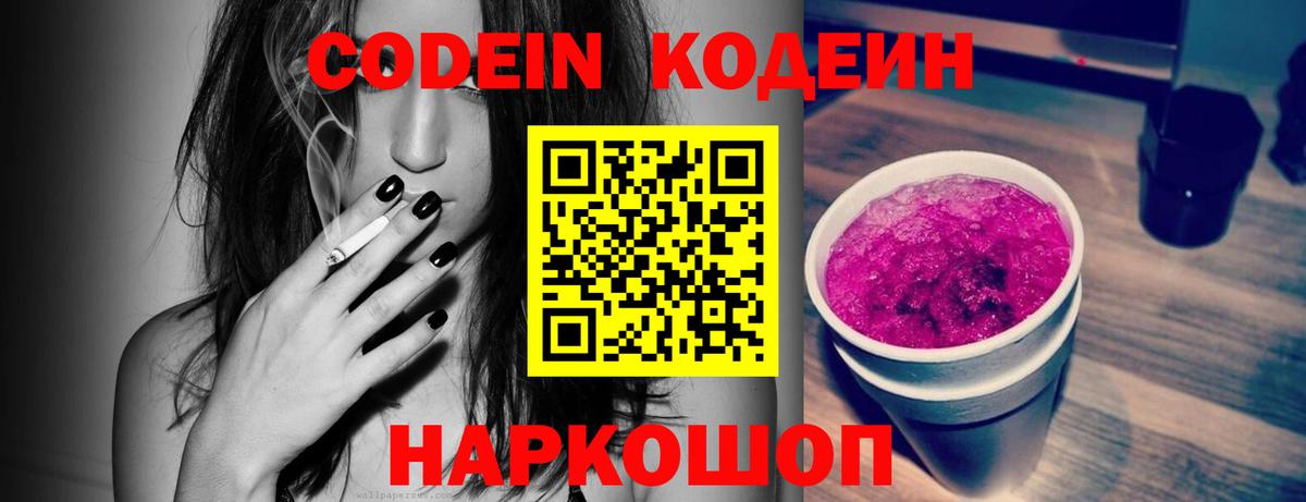 Железногорск  Кодеин напиток Lean (лин)  Вход с VPN  Codein Purple Drank 